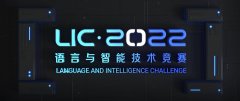 共探语言与智能的前沿课题 2022语言与智能技术竞赛举办颁奖典礼